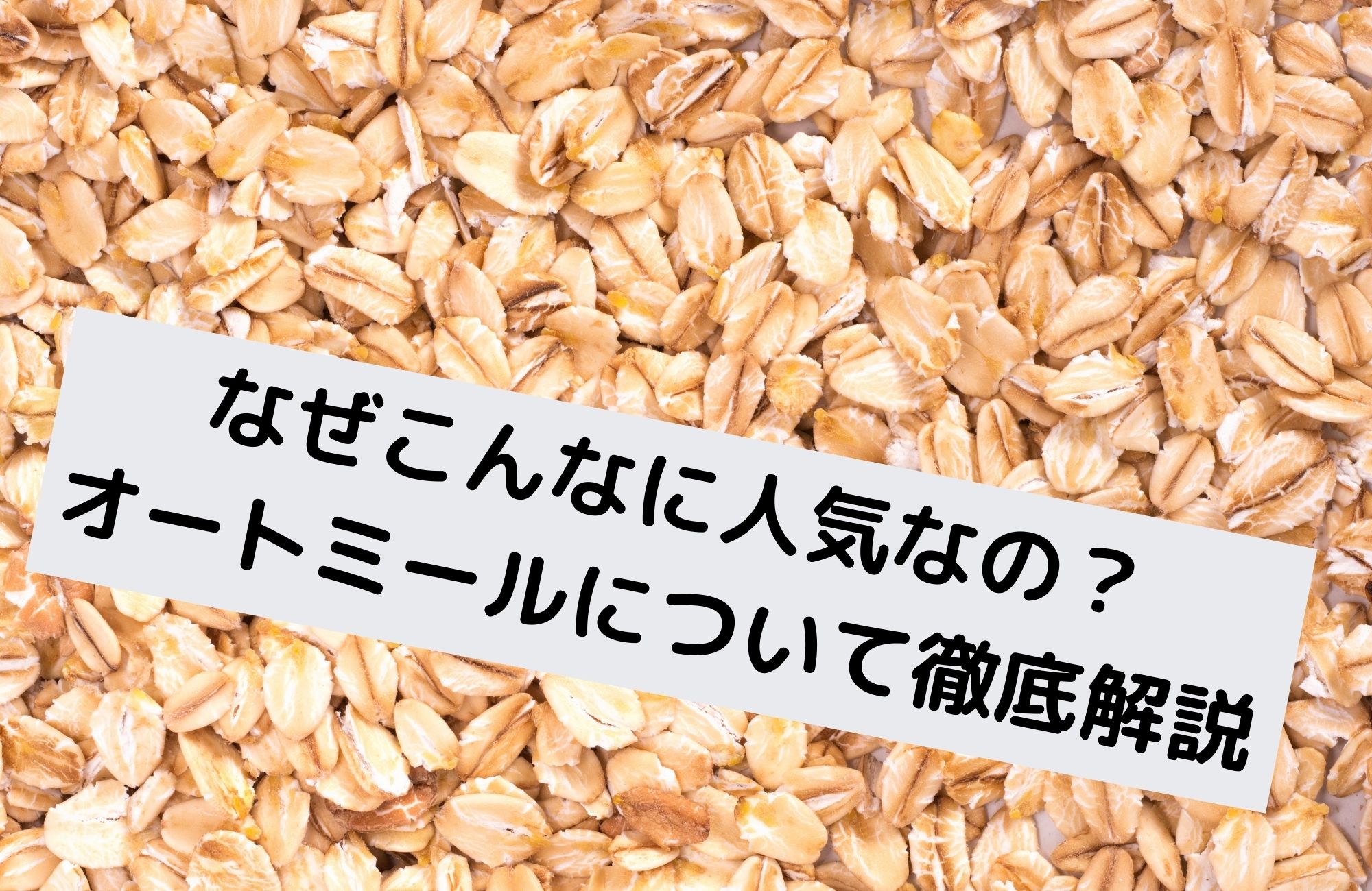 なぜこんなに人気なのか オートミール徹底解説