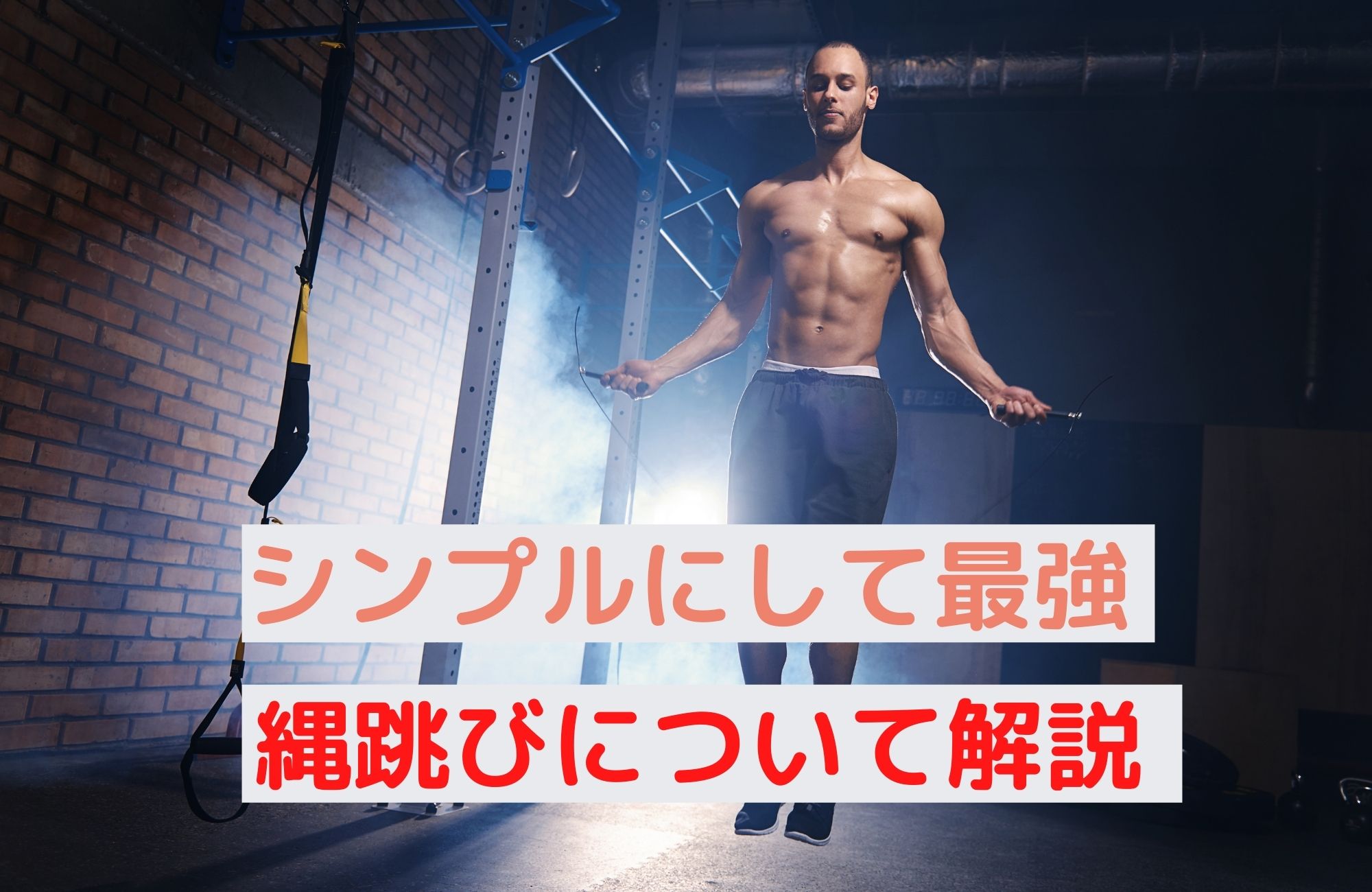 シンプルにして最強なトレーニング 有酸素運動の代表 縄跳びの解説