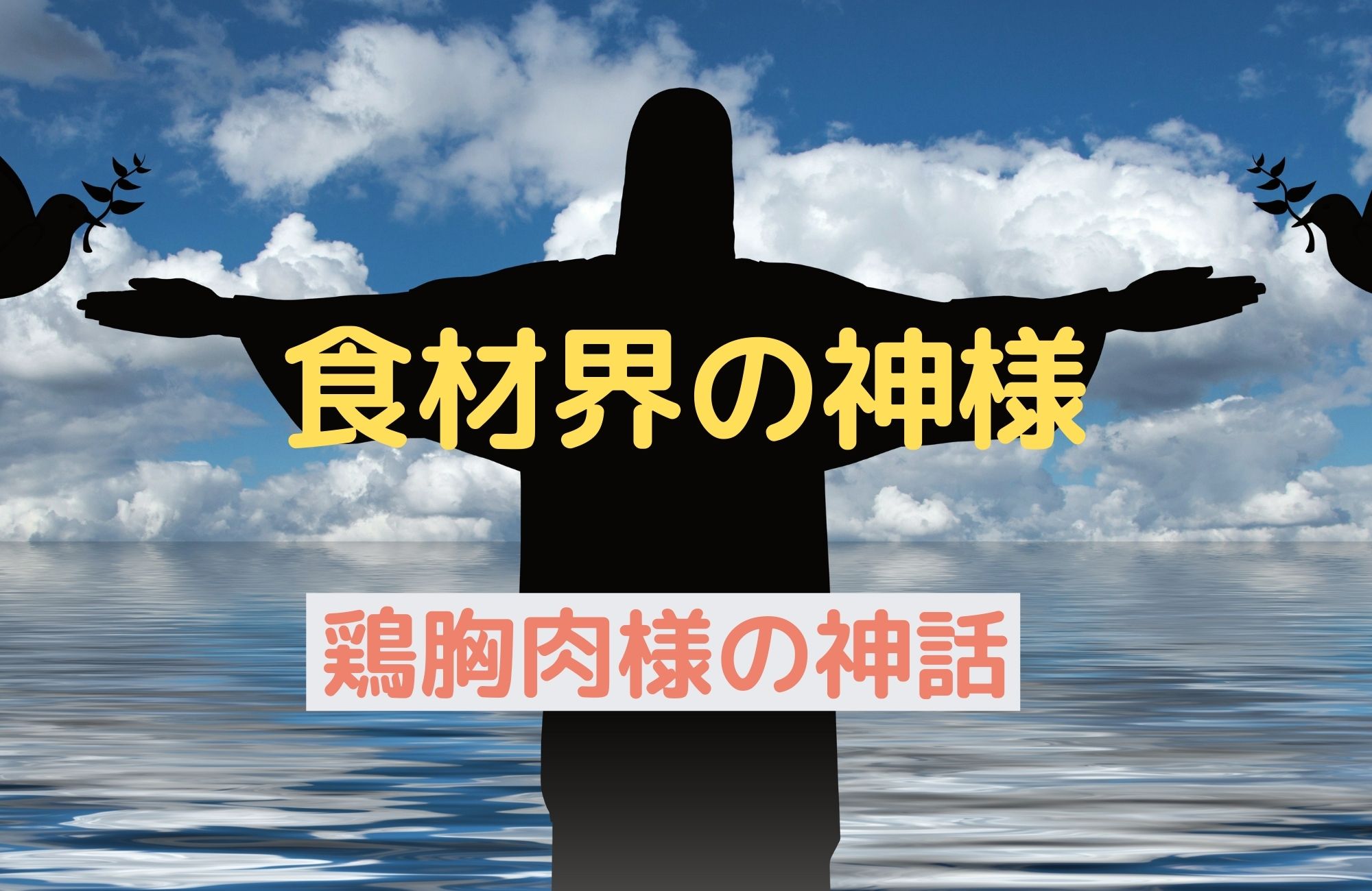 食材界の神様 鶏胸肉の神話