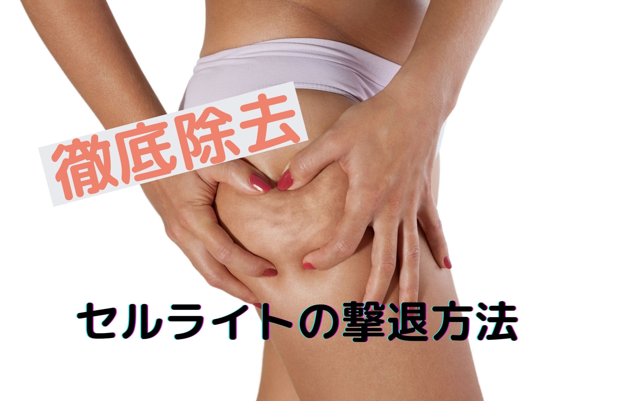 徹底除去!!セルライトの撃退方法