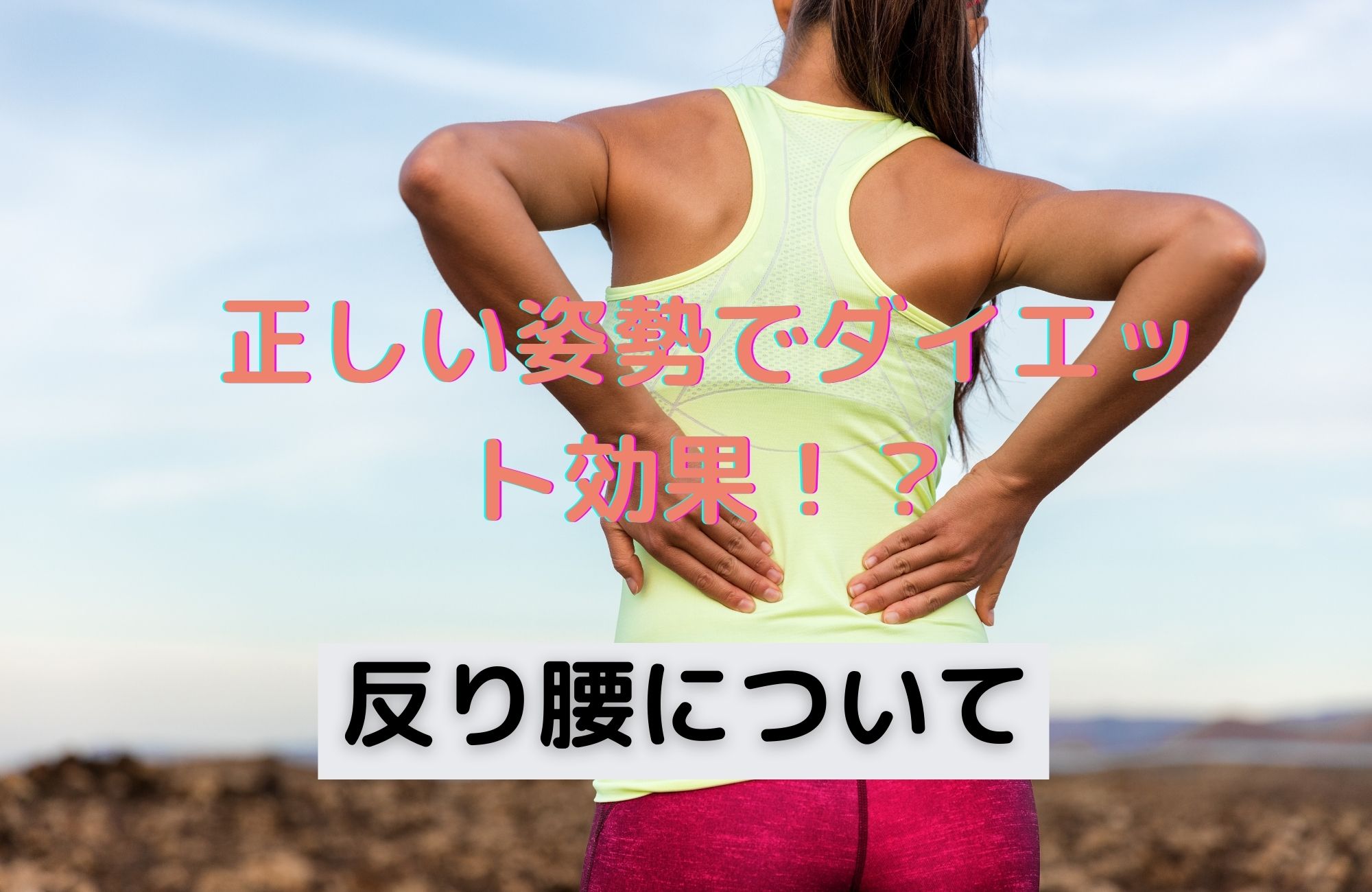 正しい姿勢でダイエット効果!? 反り腰について