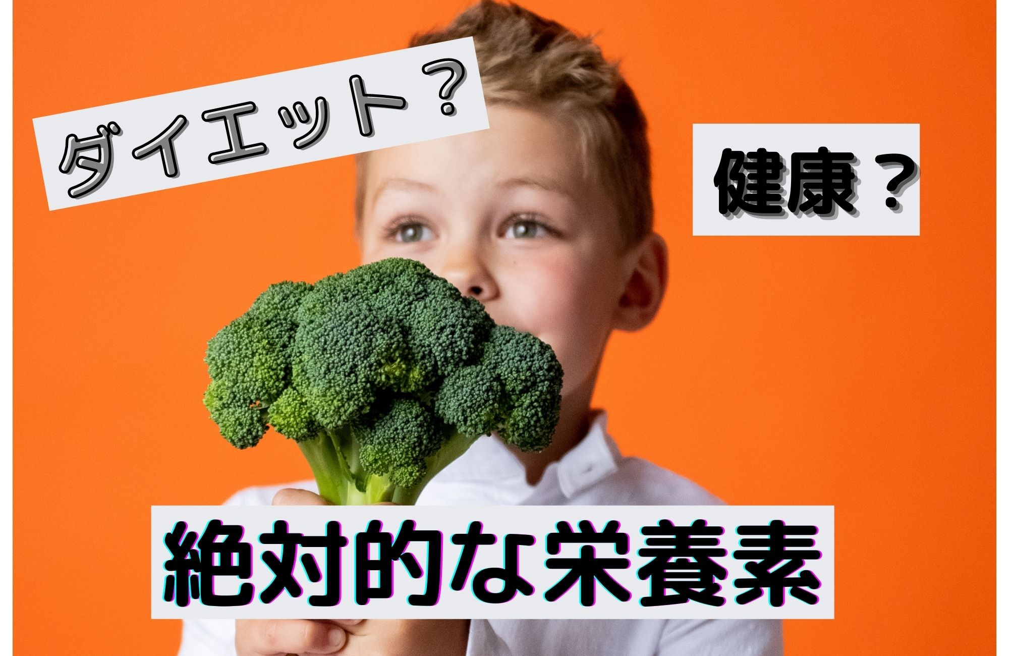 食材界の神童 ブロッコリーの伝説