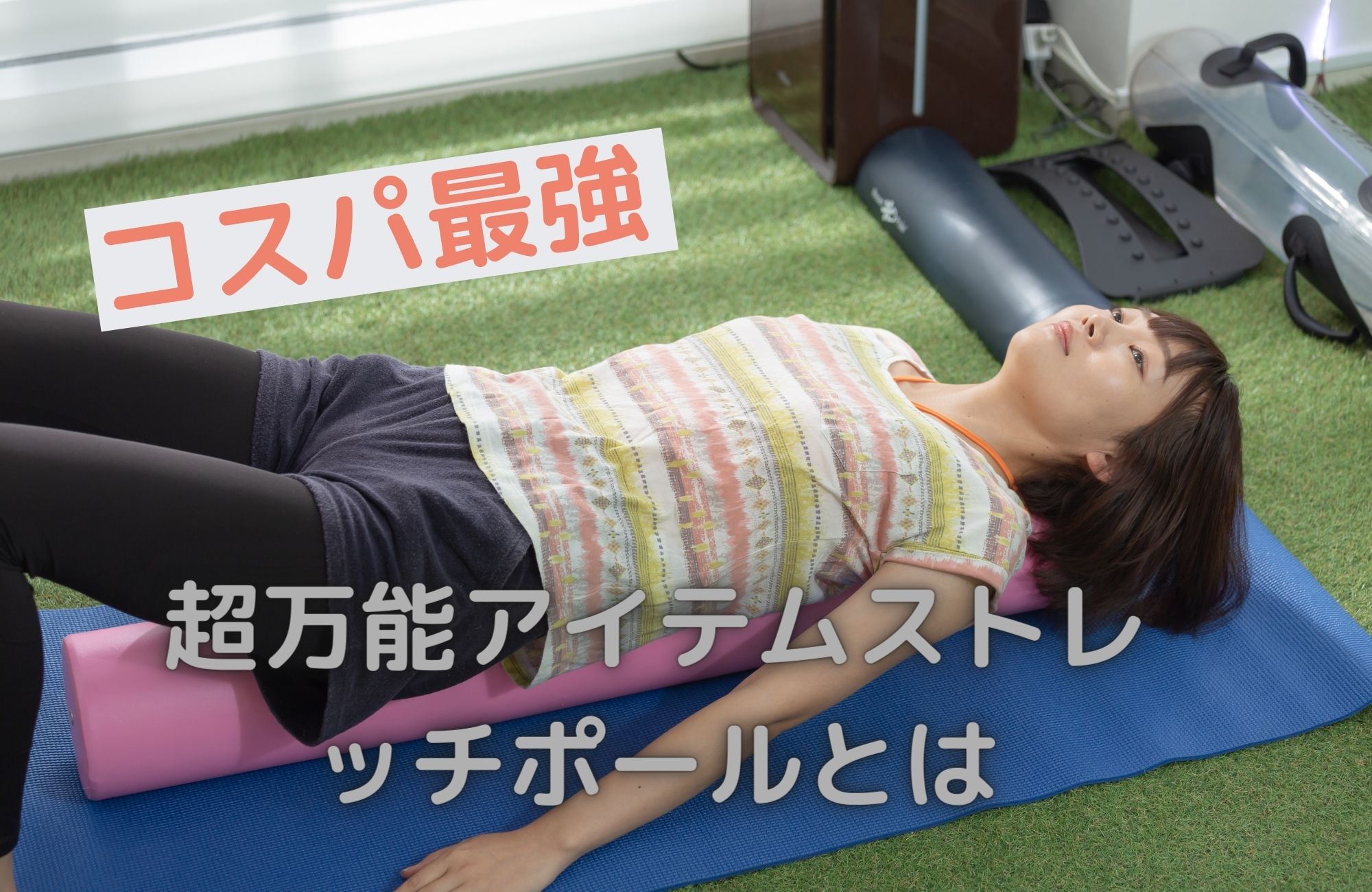 寝転がるだけ!?安くて万能ストレッチポールについて解説