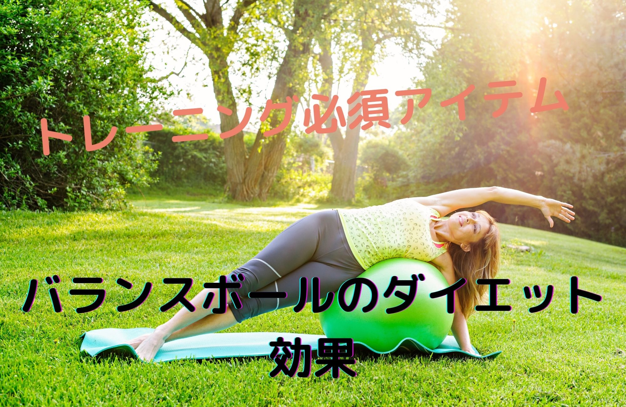 トレーニング必須アイテム!?バランスボールのダイエット効果