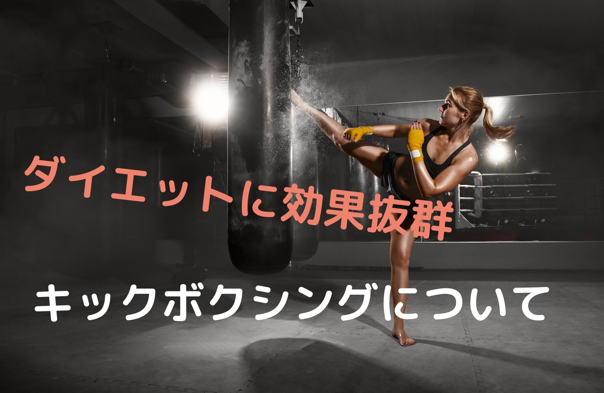 キックボクシングダイエットについて