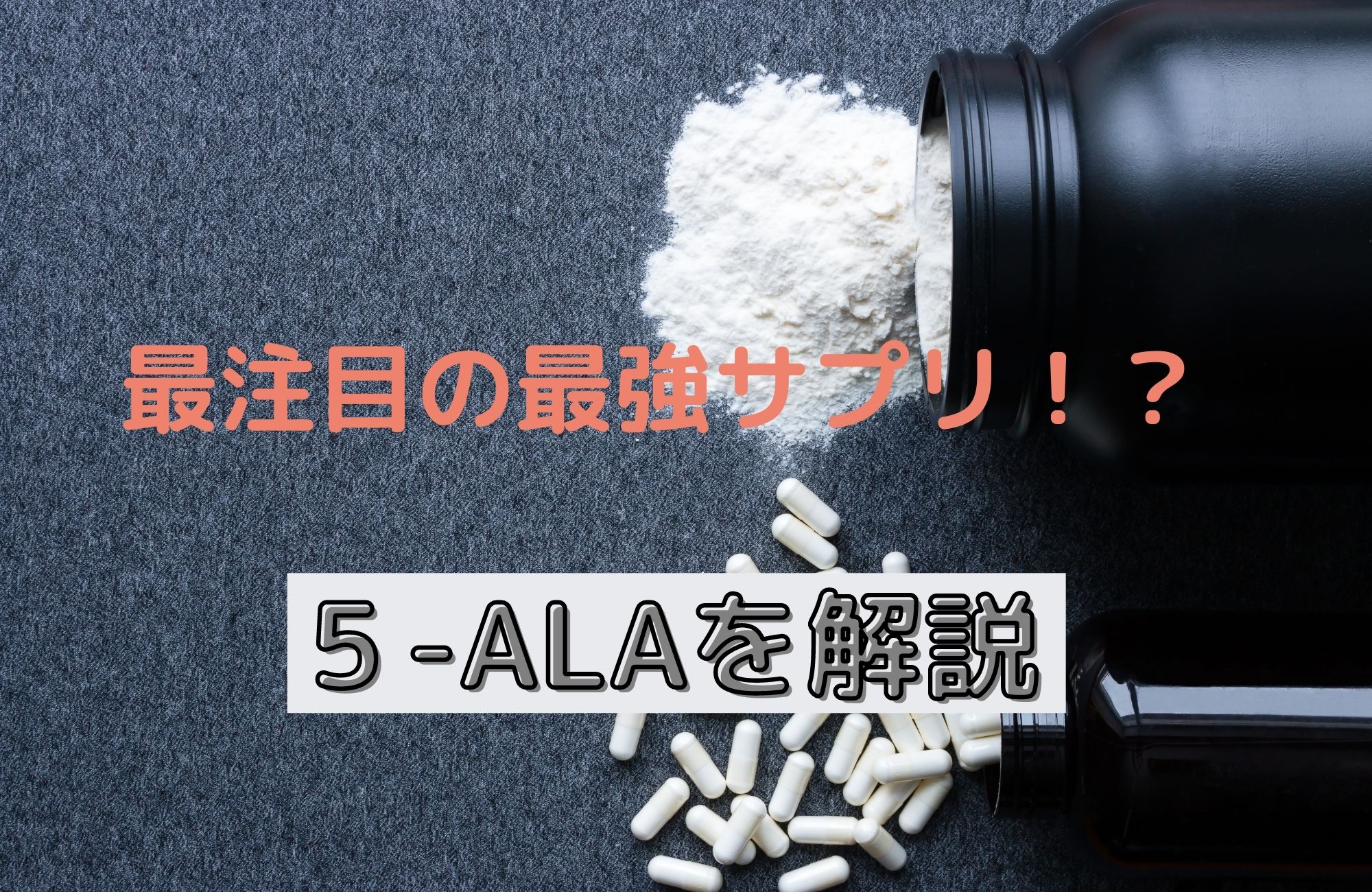 最注目の最強サプリ!?『5-ALA』を徹底解説