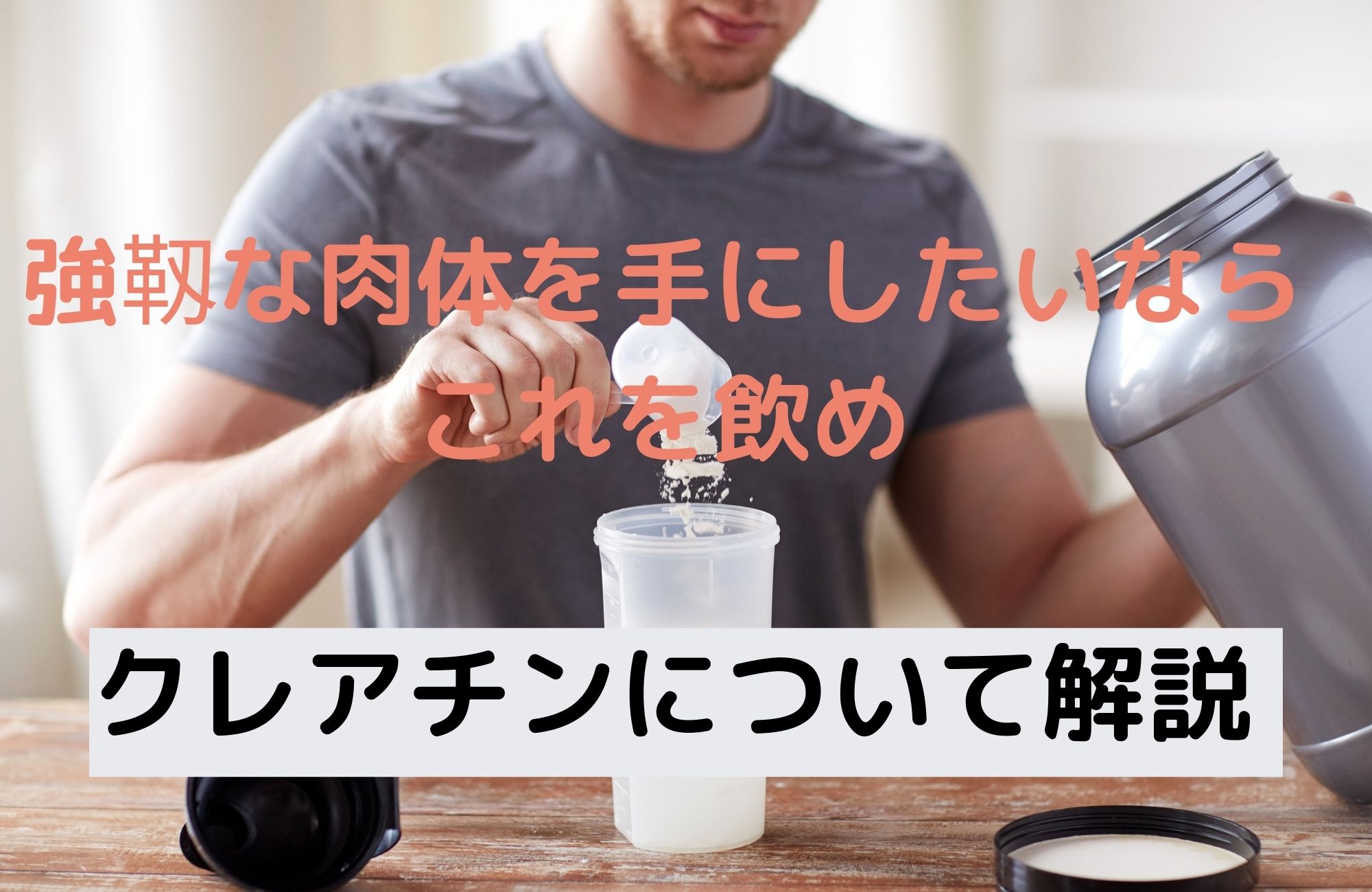 強靭な肉体を手にしたいなら　これを飲んどけ！　クレアチンについて解説