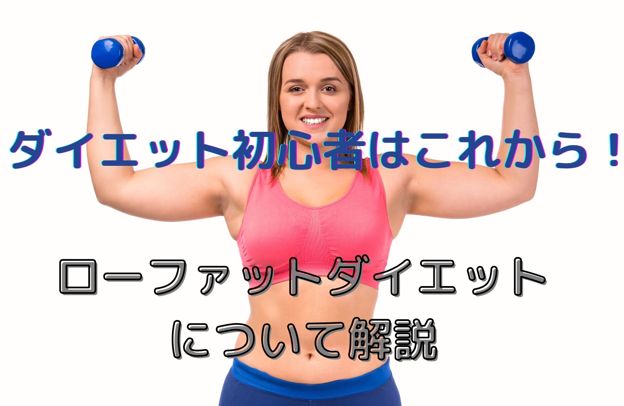 ダイエット初心者ならまずこれ！ローファットダイエット