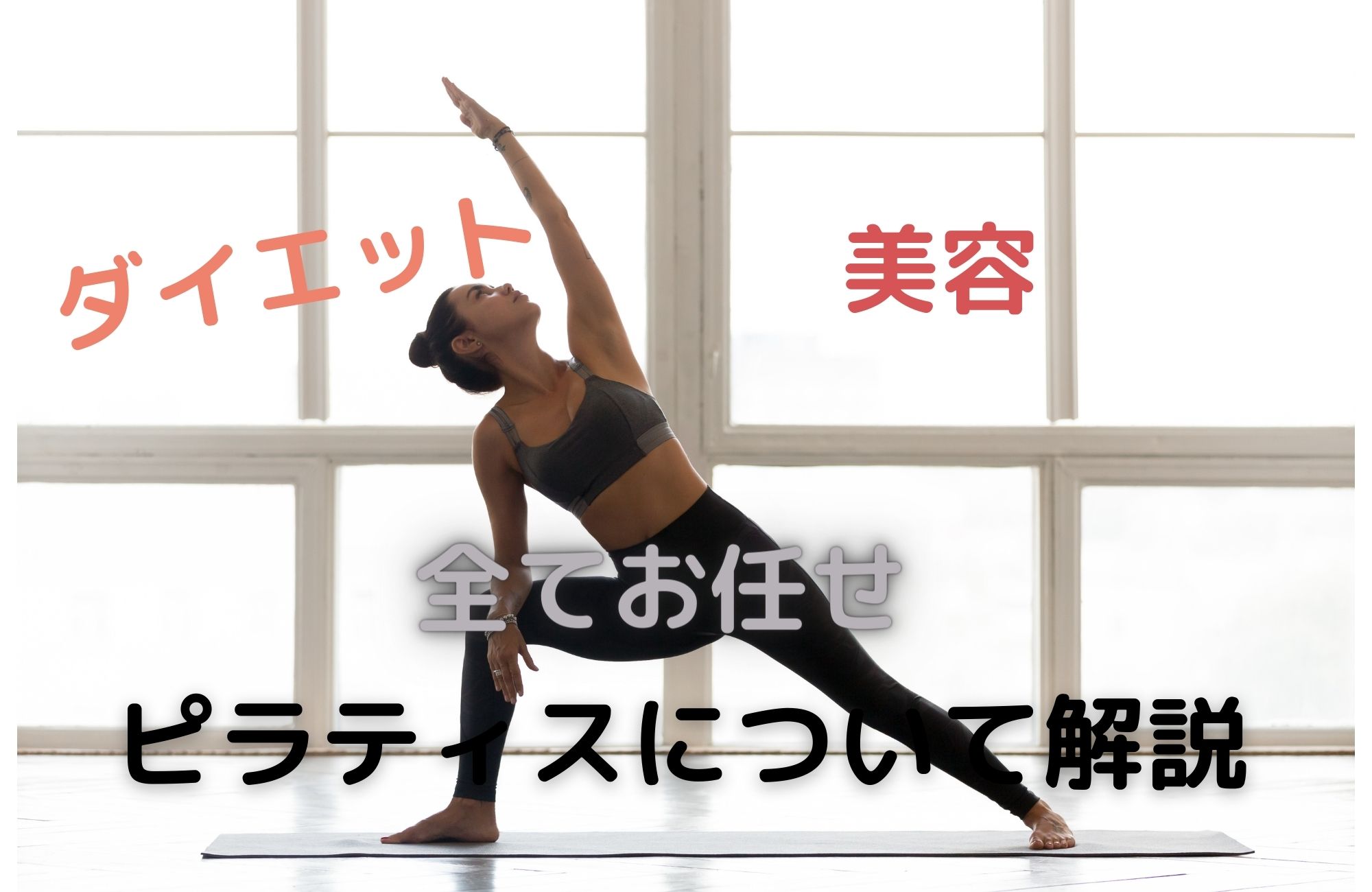 ダイエット美容全てお任せ!ピラティスについて解説