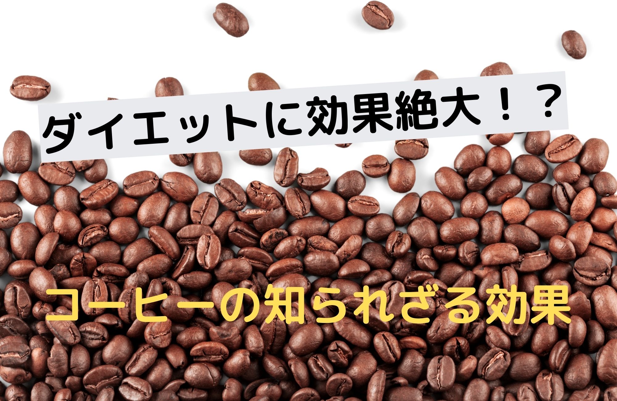 ダイエットに効果絶大！？コーヒーの意外な効果